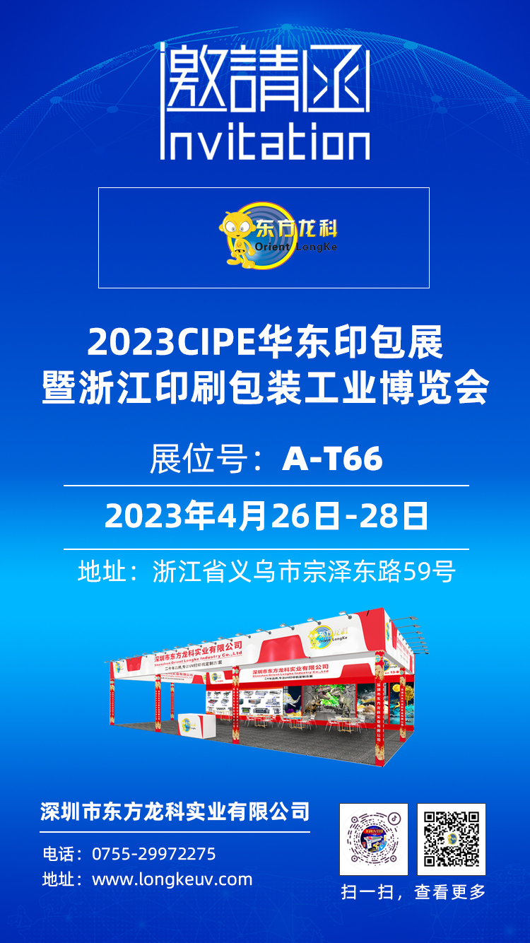 東方龍科CIPE2023浙江印刷包裝工業(yè)博覽會 PKWE包裝時間（義烏）博覽會